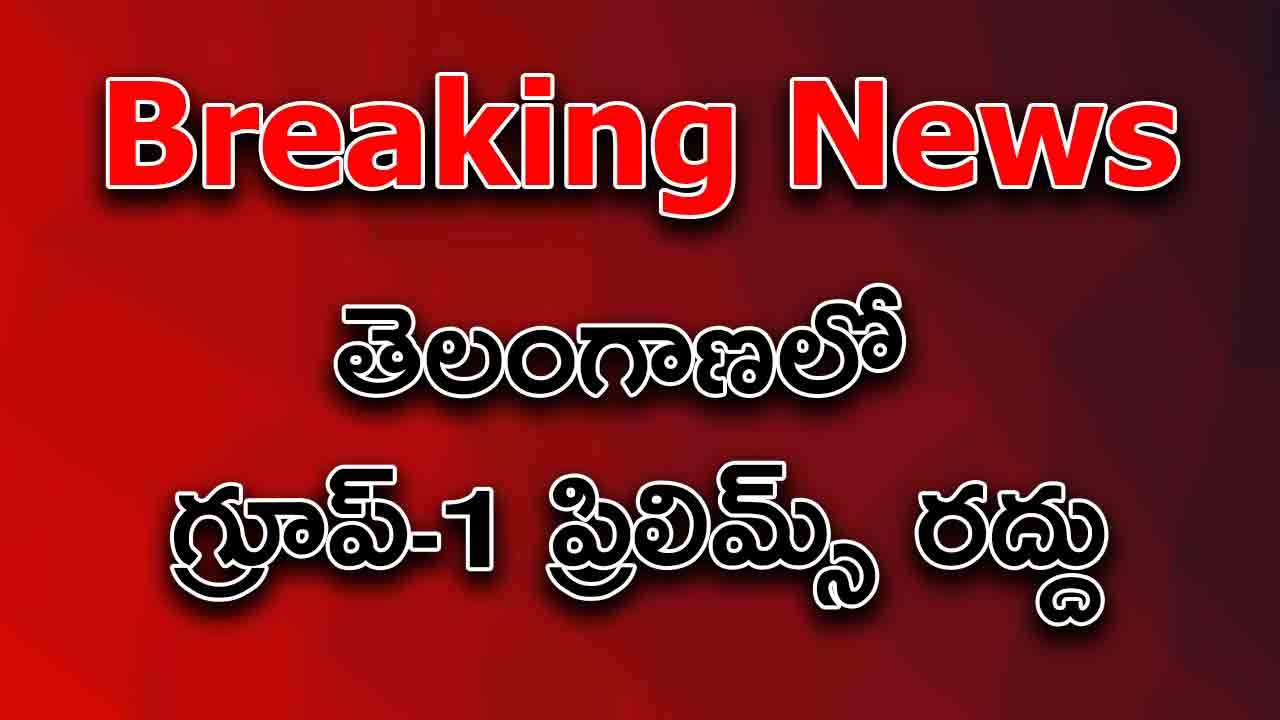గ్రూప్-1 ప్రిలిమ్స్ రద్దు చేసిన తెలంగాణ ప్రభుత్వం